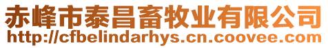 赤峰市泰昌畜牧業有限公司