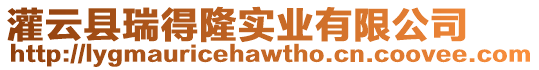 灌云縣瑞得隆實業有限公司