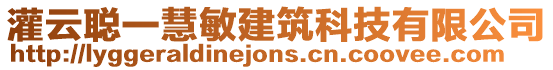 灌云聰一慧敏建筑科技有限公司