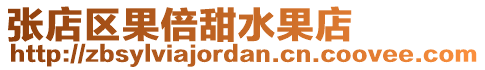 張店區果倍甜水果店