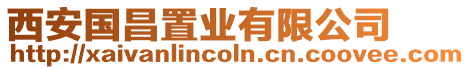 西安國昌置業有限公司