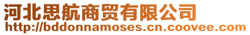 河北思航商貿有限公司