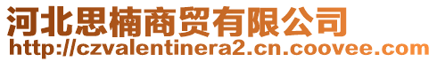 河北思楠商貿(mào)有限公司