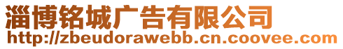 淄博銘城廣告有限公司