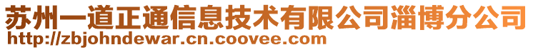 蘇州一道正通信息技術(shù)有限公司淄博分公司