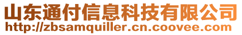 山東通付信息科技有限公司