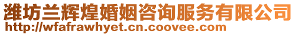 濰坊蘭輝煌婚姻咨詢服務有限公司
