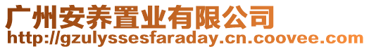 廣州安養(yǎng)置業(yè)有限公司