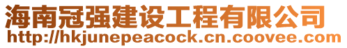 海南冠強建設工程有限公司
