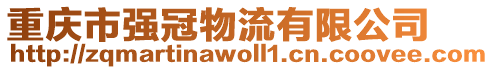 重慶市強(qiáng)冠物流有限公司