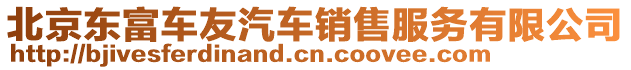 北京東富車友汽車銷售服務有限公司