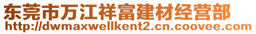 東莞市萬江祥富建材經營部