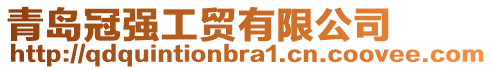 青島冠強工貿有限公司