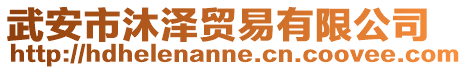 武安市沐澤貿易有限公司