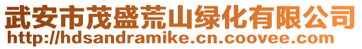武安市茂盛荒山綠化有限公司