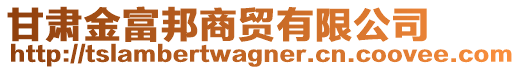 甘肅金富邦商貿(mào)有限公司