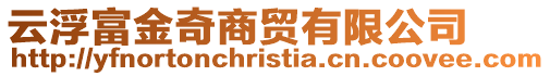 云浮富金奇商貿有限公司