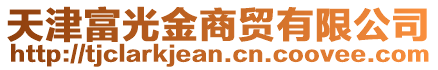 天津富光金商貿(mào)有限公司