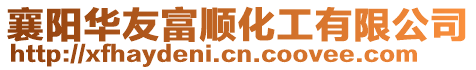 襄陽華友富順化工有限公司