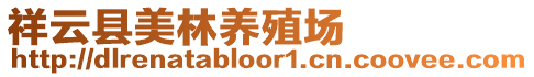 祥云縣美林養殖場