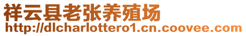 祥云縣老張養殖場