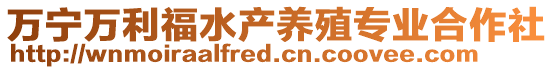 萬寧萬利福水產(chǎn)養(yǎng)殖專業(yè)合作社