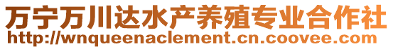 萬寧萬川達水產養殖專業合作社