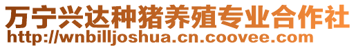 萬寧興達種豬養(yǎng)殖專業(yè)合作社