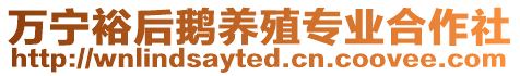 萬寧裕后鵝養殖專業合作社
