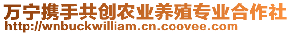 萬寧攜手共創(chuàng)農(nóng)業(yè)養(yǎng)殖專業(yè)合作社