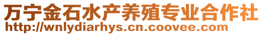 萬寧金石水產(chǎn)養(yǎng)殖專業(yè)合作社