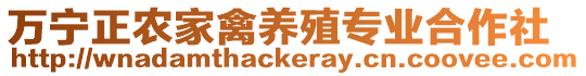 萬寧正農(nóng)家禽養(yǎng)殖專業(yè)合作社