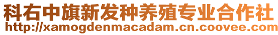 科右中旗新發(fā)種養(yǎng)殖專業(yè)合作社