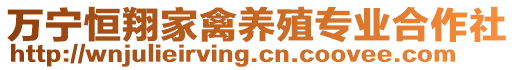 萬寧恒翔家禽養殖專業合作社