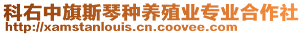 科右中旗斯琴種養(yǎng)殖業(yè)專業(yè)合作社