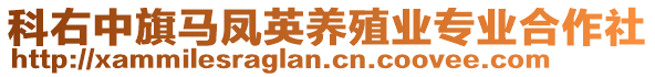科右中旗馬鳳英養殖業專業合作社