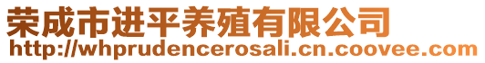 榮成市進平養殖有限公司