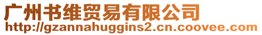 廣州書維貿(mào)易有限公司