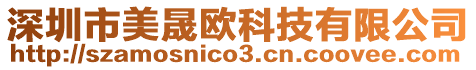深圳市美晟歐科技有限公司
