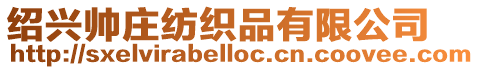 紹興帥莊紡織品有限公司