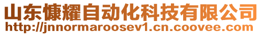 山東慷耀自動化科技有限公司