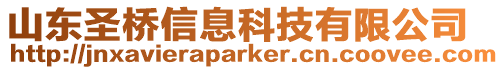 山東圣橋信息科技有限公司