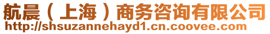 航晨(上海)商務(wù)咨詢有限公司