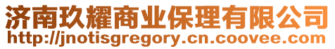 濟南玖耀商業保理有限公司