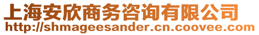 上海安欣商務咨詢有限公司