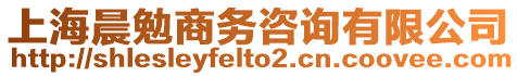 上海晨勉商務咨詢有限公司