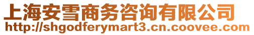 上海安雪商務咨詢有限公司