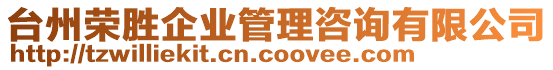 臺州榮勝企業(yè)管理咨詢有限公司