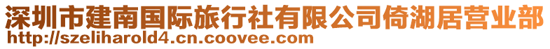 深圳市建南國際旅行社有限公司倚湖居營業部