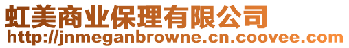 虹美商業保理有限公司